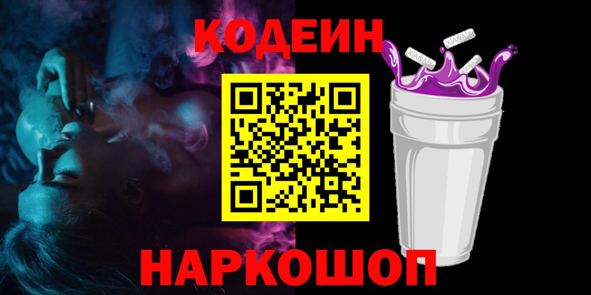 Codein напиток Lean (лин)  Кодеиновый сироп Lean Purple Drank  Вход с VPN  Подольск 