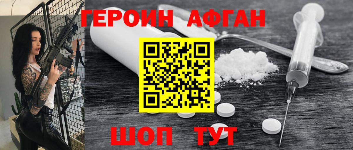 Героин афганец  Вход с VPN  Подольск 